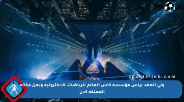 ولي العهد يرأس مؤسسة كأس العالم للرياضات الإلكترونية ويعزز مكانة المملكة الآن